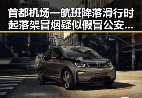 首都机场一航班降落滑行时起落架冒烟疑似假冒公安APP攻击引热议