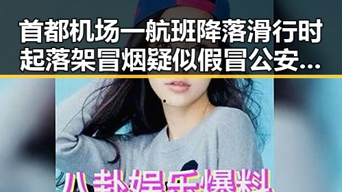 首都机场一航班降落滑行时起落架冒烟疑似假冒公安APP攻击引热议