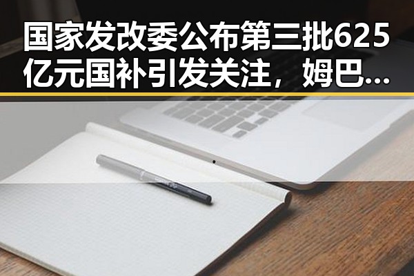 国家发改委公布第三批625亿元国补引发关注，姆巴佩世界杯梅开二度带来热议
