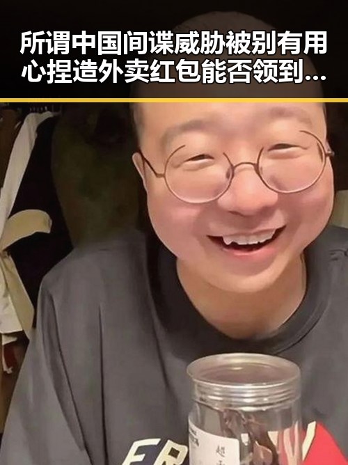 所谓中国间谍威胁被别有用心捏造 外卖红包能否领到引发关注