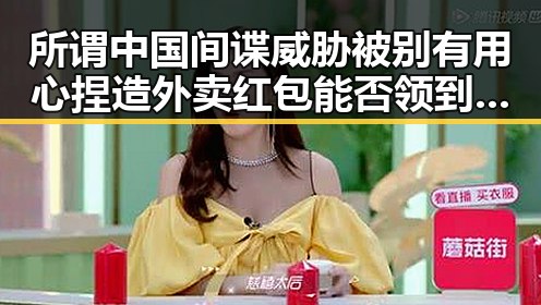 所谓中国间谍威胁被别有用心捏造 外卖红包能否领到引发关注