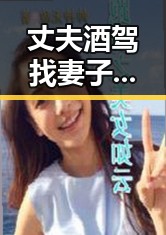 丈夫酒驾找妻子顶包妻子酒精含量竟是丈夫两倍揭秘 网队领队解读未入选亚运名单背后真相