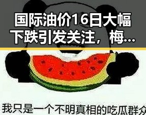 国际油价16日大幅下跌引发关注,梅西成世界杯历史进球最多的人之一