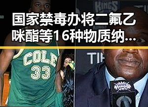 国家禁毒办将二氟乙咪酯等16种物质纳入管制,山姆中国变更董事长引发市场监管总局约谈新变动背后暗藏玄机