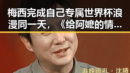 梅西完成自己专属世界杯浪漫同一天，《给阿嬷的情书》2026年度全球上映引热议