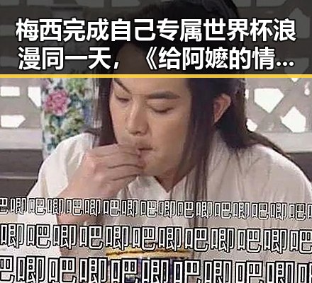 梅西完成自己专属世界杯浪漫同一天,《给阿嬷的情书》2026年度全球上映引热议