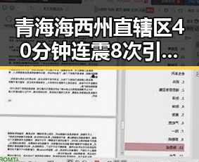 青海海西州直辖区40分钟连震8次引关注 出行做好个人防护成焦点