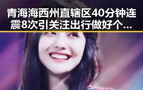 青海海西州直辖区40分钟连震8次引关注 出行做好个人防护成焦点