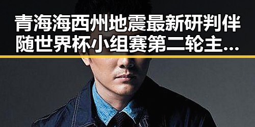 青海海西州地震最新研判伴随世界杯小组赛第二轮主哨马宁亮相展现反差引发关注