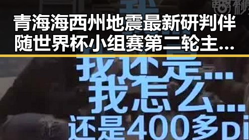 青海海西州地震最新研判伴随世界杯小组赛第二轮主哨马宁亮相展现反差引发关注