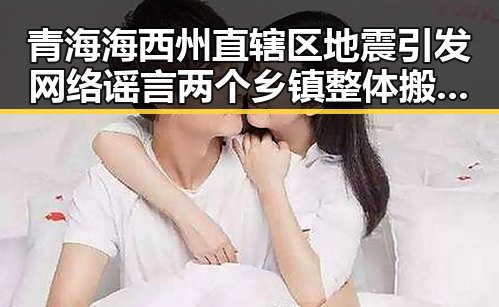 青海海西州直辖区地震引发网络谣言两个乡镇整体搬迁到新疆成为焦点