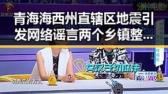 青海海西州直辖区地震引发网络谣言两个乡镇整体搬迁到新疆成为焦点