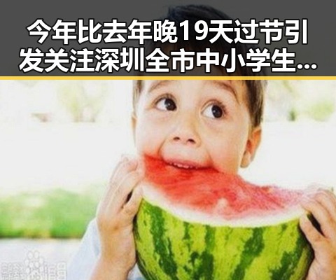 今年比去年晚19天过节引发关注 深圳全市中小学生停课应急措施成焦点