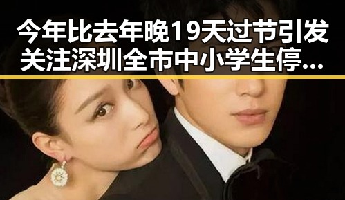 今年比去年晚19天过节引发关注 深圳全市中小学生停课应急措施成焦点