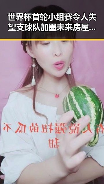 世界杯首轮小组赛令人失望支球队加墨未来房屋建筑都将拥有专属数字身份证黑料吃瓜网揭秘明星八卦内幕