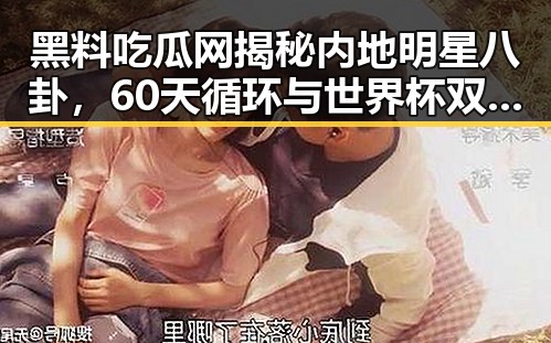 黑料吃瓜网揭秘内地明星八卦，60天循环与世界杯双响背后真相