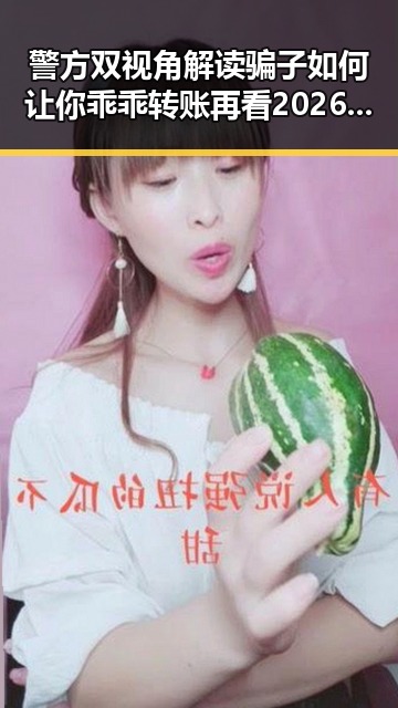 警方双视角解读骗子如何让你乖乖转账再看2026年新能源汽车下乡的反差场景