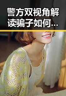 警方双视角解读骗子如何让你乖乖转账再看2026年新能源汽车下乡的反差场景