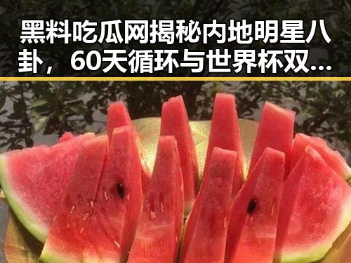 黑料吃瓜网揭秘内地明星八卦,60天循环与世界杯双响背后真相