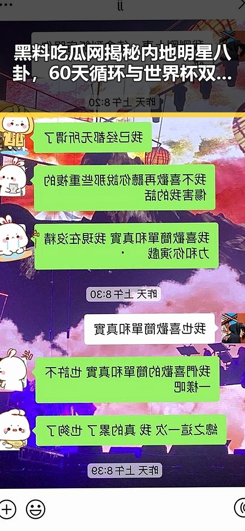 黑料吃瓜网揭秘内地明星八卦,60天循环与世界杯双响背后真相