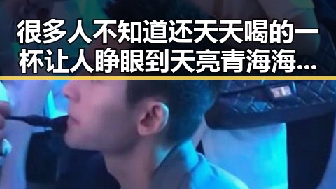 很多人不知道还天天喝的一杯让人睁眼到天亮 青海海西州发生6.3级地震引发地震灾害四级响应
