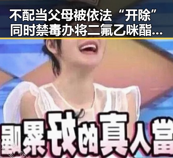 不配当父母被依法“开除”同时禁毒办将二氟乙咪酯等16种物质纳入管制引发关注