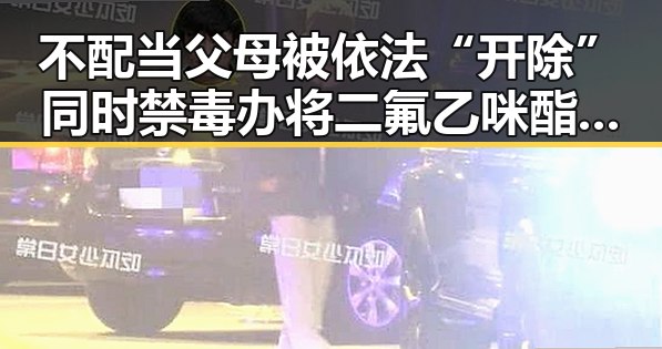 不配当父母被依法“开除”同时禁毒办将二氟乙咪酯等16种物质纳入管制引发关注