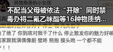 不配当父母被依法“开除”同时禁毒办将二氟乙咪酯等16种物质纳入管制引发关注