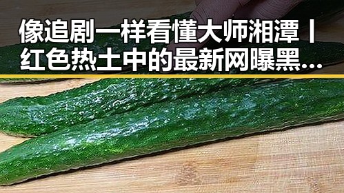 像追剧一样看懂大师湘潭丨红色热土中的最新网曝黑料引发热议