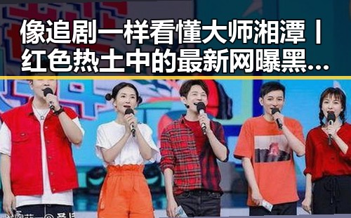 像追剧一样看懂大师湘潭丨红色热土中的最新网曝黑料引发热议