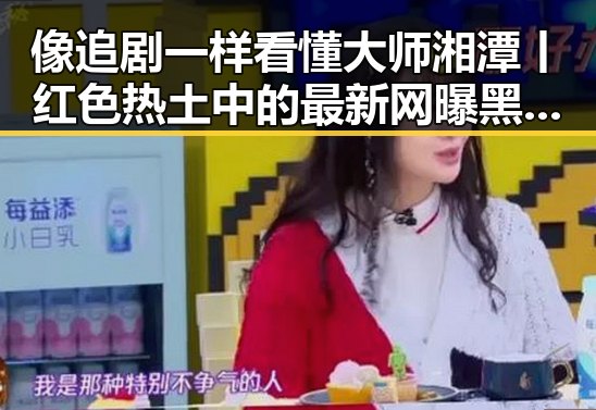 像追剧一样看懂大师湘潭丨红色热土中的最新网曝黑料引发热议