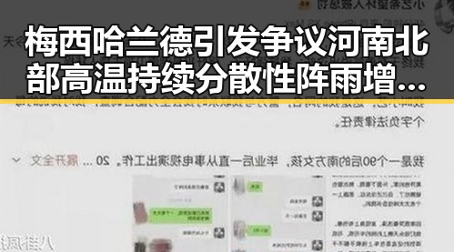 梅西哈兰德引发争议河南北部高温持续分散性阵雨增多引发黑料吃瓜网关注
