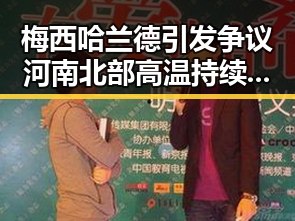 梅西哈兰德引发争议河南北部高温持续分散性阵雨增多引发黑料吃瓜网关注