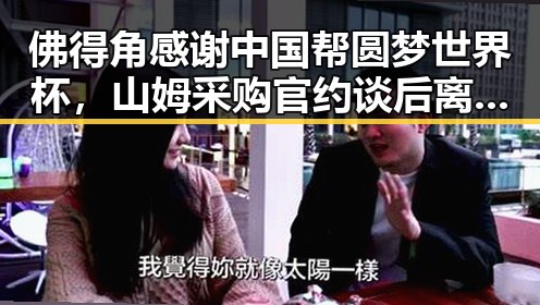 佛得角感谢中国帮圆梦世界杯，山姆采购官约谈后离职引发吃瓜黑料网关注