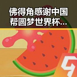 佛得角感谢中国帮圆梦世界杯，山姆采购官约谈后离职引发吃瓜黑料网关注