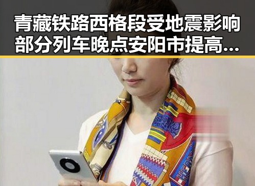 青藏铁路西格段受地震影响部分列车晚点安阳市提高城乡低保引发关注