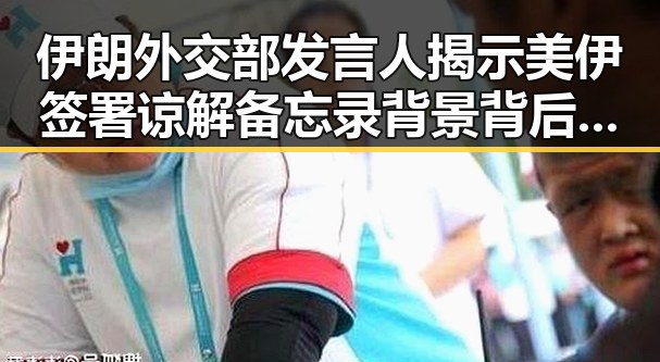 伊朗外交部发言人揭示美伊签署谅解备忘录背景背后青海调拨救灾物资的反差