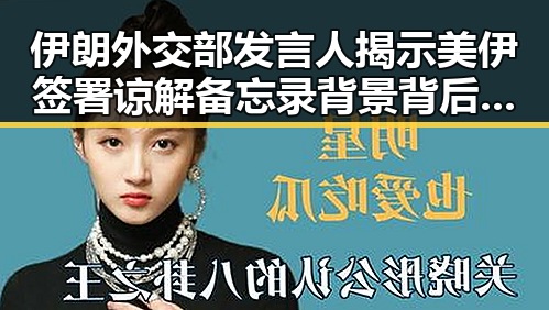 伊朗外交部发言人揭示美伊签署谅解备忘录背景背后青海调拨救灾物资的反差