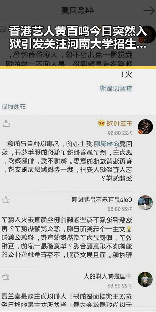 香港艺人黄百鸣今日突然入狱引发关注河南大学招生名额调整成焦点