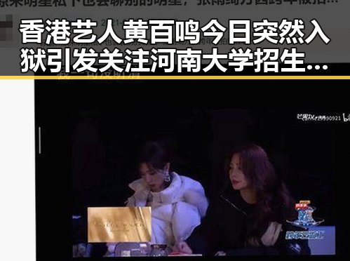香港艺人黄百鸣今日突然入狱引发关注河南大学招生名额调整成焦点