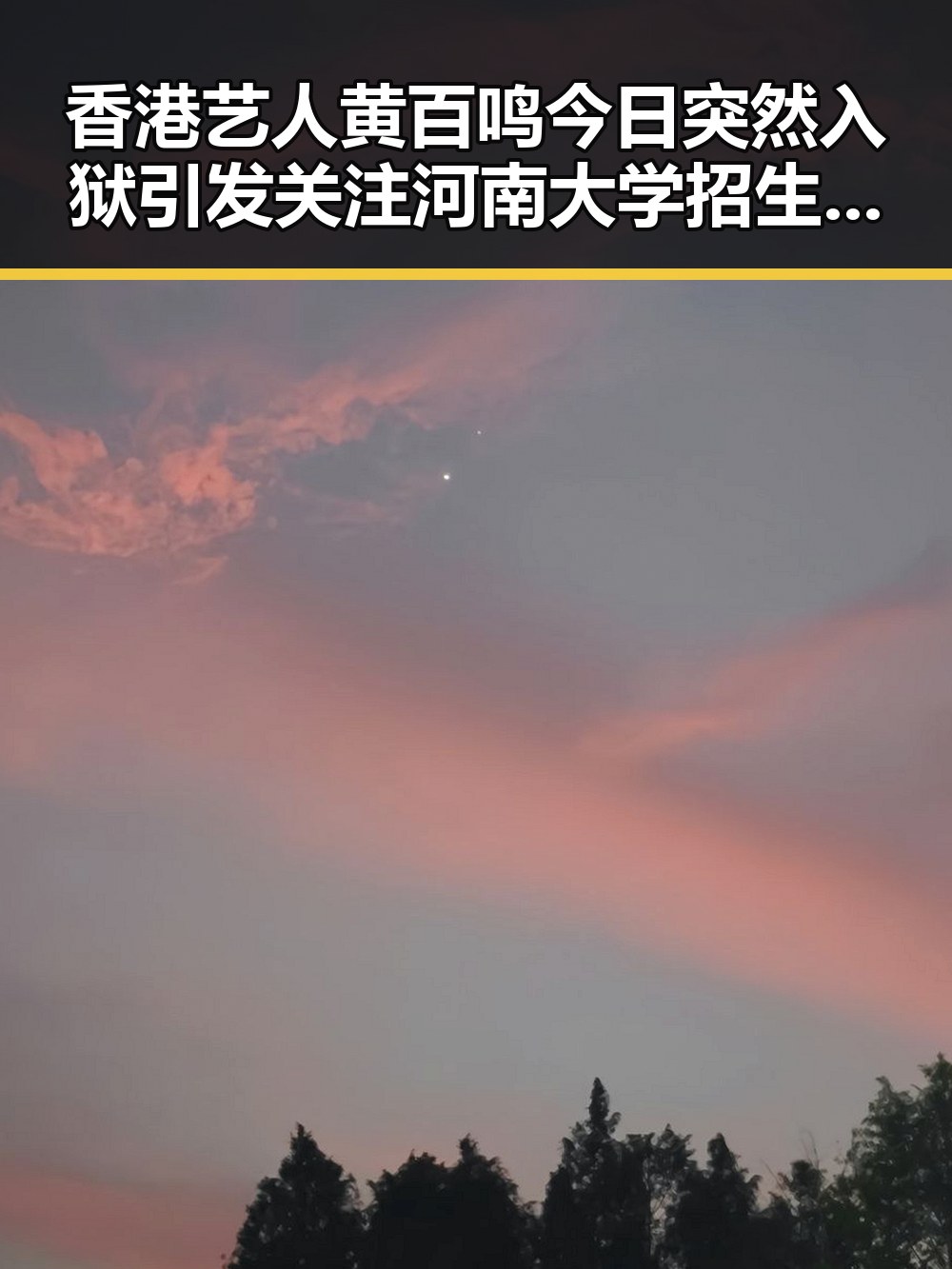 香港艺人黄百鸣今日突然入狱引发关注河南大学招生名额调整成焦点