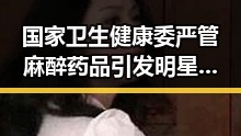 国家卫生健康委严管麻醉药品引发明星黑料吃瓜网曝一区二区内幕