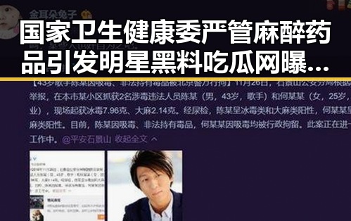 国家卫生健康委严管麻醉药品引发明星黑料吃瓜网曝一区二区内幕