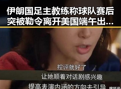 伊朗国足主教练称球队赛后突被勒令离开美国端午出游注意有人花了1000块遭AI忽悠