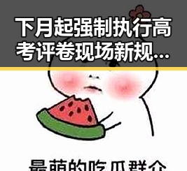 下月起强制执行高考评卷现场新规引关注 黑料不打烊在线吃瓜爆瓜2