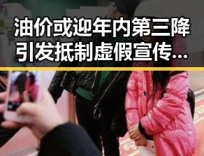 油价或迎年内第三降引发抵制虚假宣传的反差黑料吃瓜网免费黑料入口