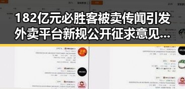 182亿元必胜客被卖传闻引发外卖平台新规公开征求意见风波