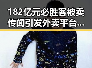 182亿元必胜客被卖传闻引发外卖平台新规公开征求意见风波