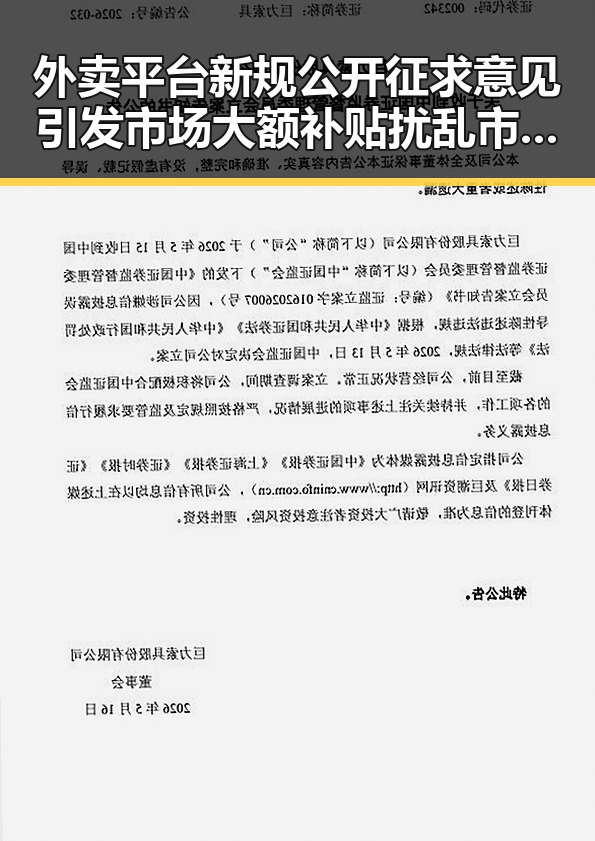 外卖平台新规公开征求意见引发市场大额补贴扰乱市场秩序的担忧 备忘录正式文本曝光引发国际关注