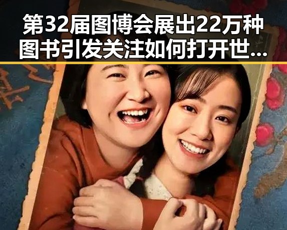 第32届图博会展出22万种图书引发关注 如何打开世界杯背后谜团